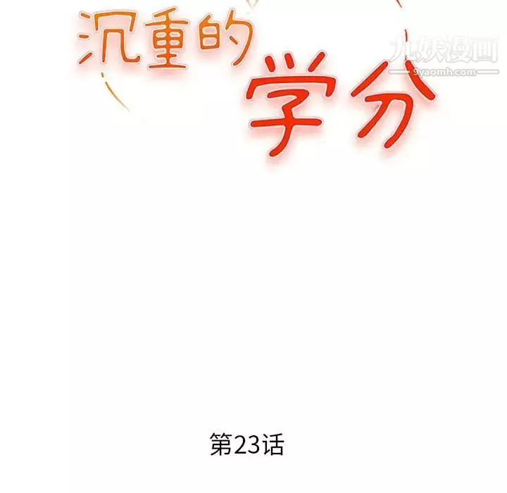 沉重的学分-第23话 - 图片 12