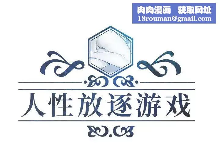 人性放逐遊戲第24话-最終話
