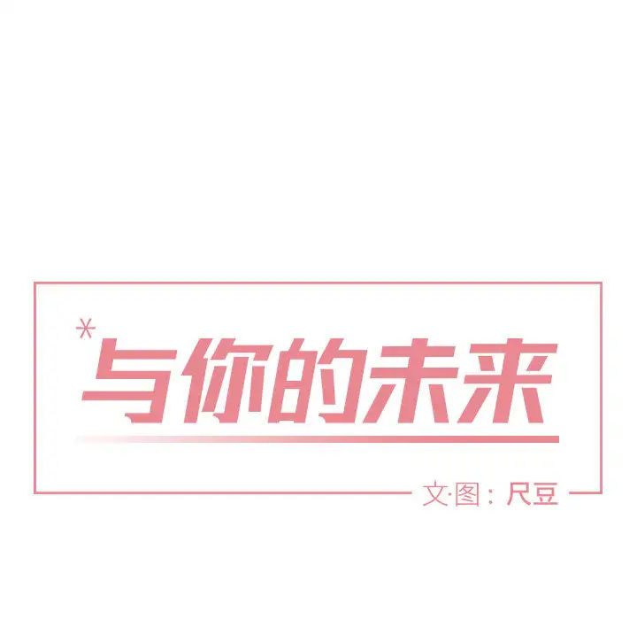 与你的未来第1话