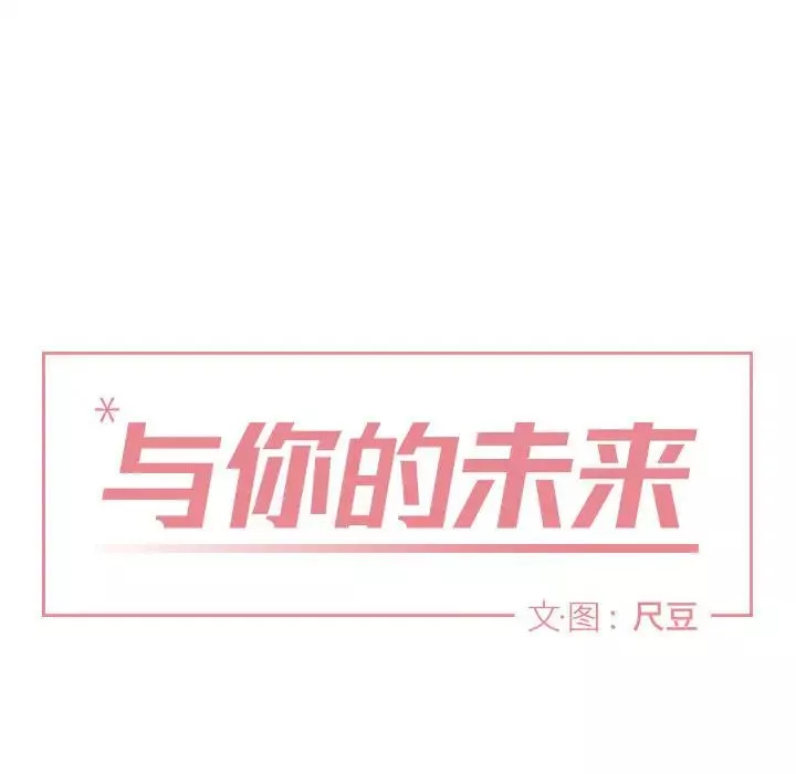 与你的未来-第1话 - 图片 11