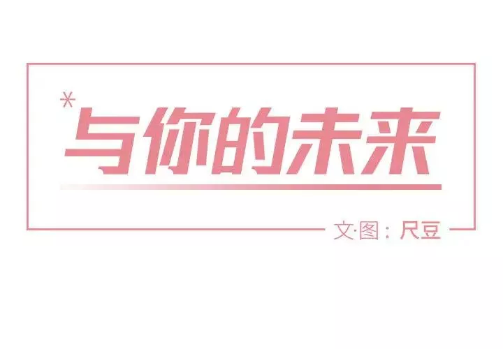 與你的未來第2话