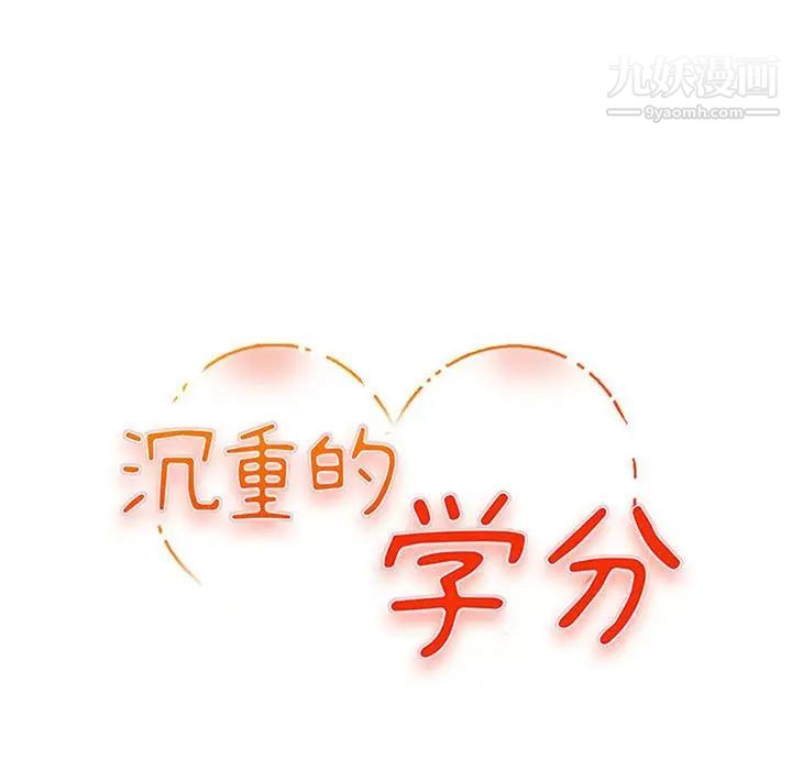 沉重的學分第25話