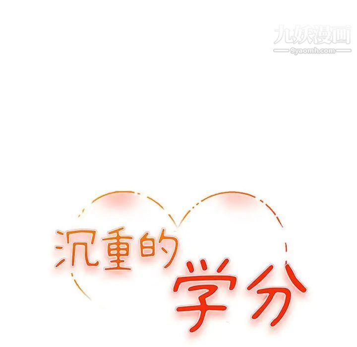 沉重的学分第26话