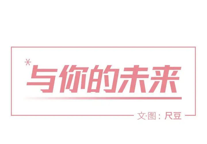 與你的未來第5话