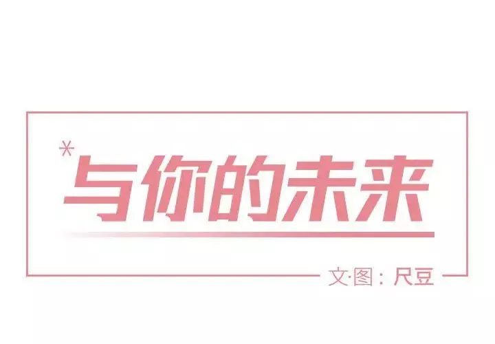 與你的未來第5话