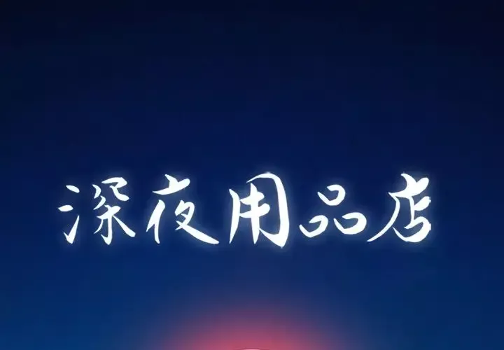 深夜用品店-第5章 - 图片 1