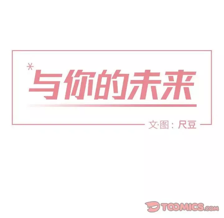 與你的未來第6话