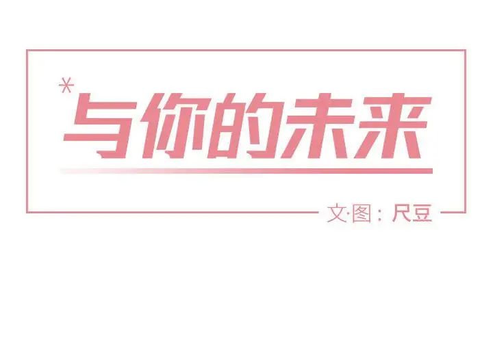 与你的未来第7话
