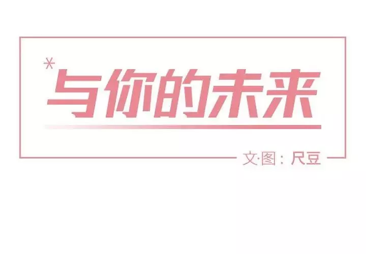 與你的未來第7话