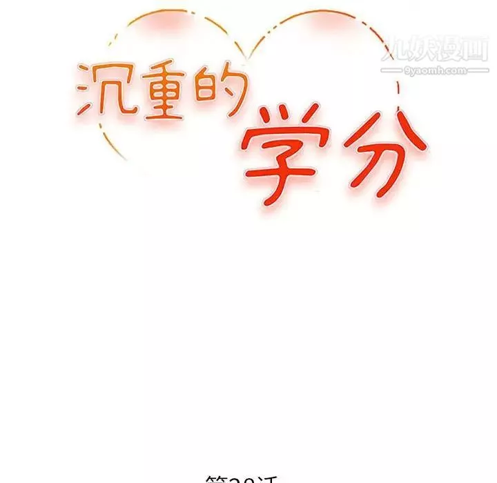沉重的学分-第28话 - 图片 12