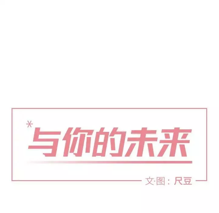 與你的未來第9话
