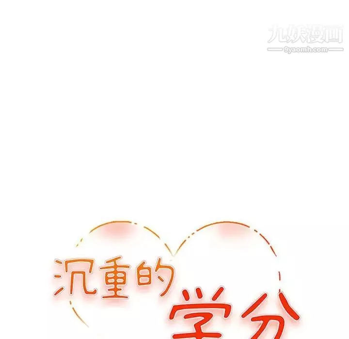 沉重的學分第29話