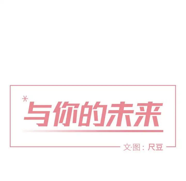 与你的未来第11话