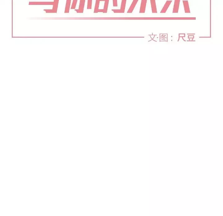 與你的未來第12话