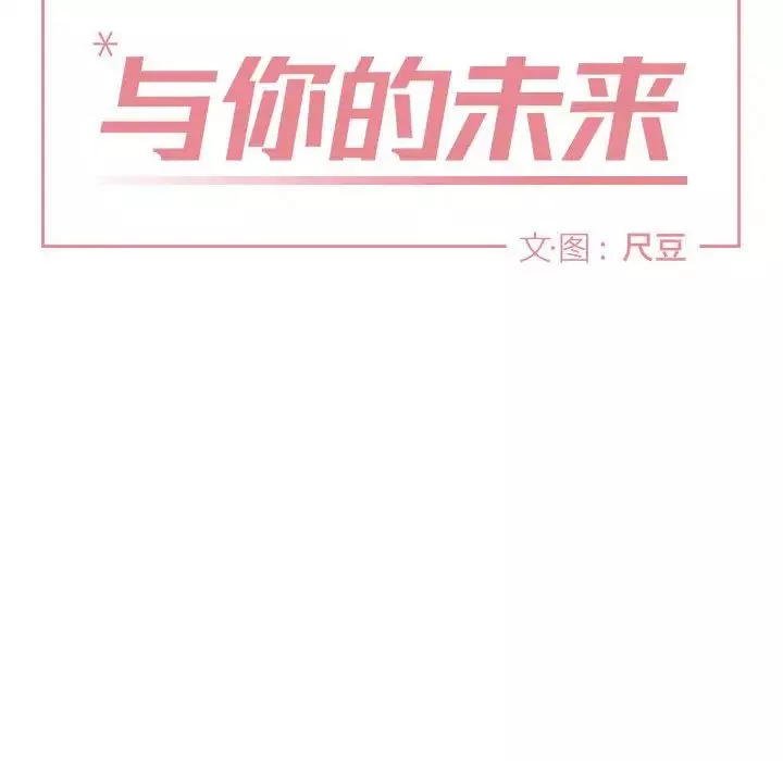 與你的未來第13话