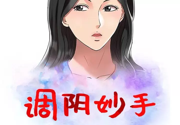 调阴妙手-第1话 - 图片 2