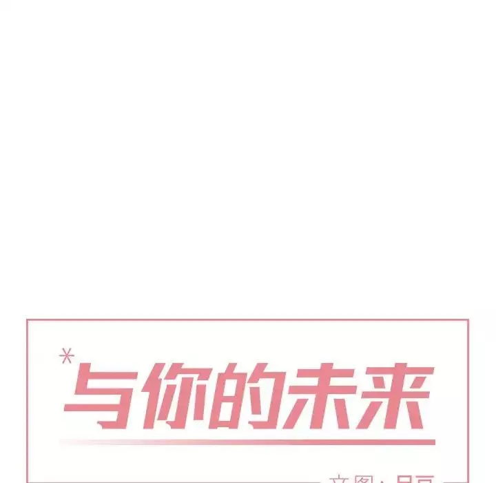 與你的未來第14话