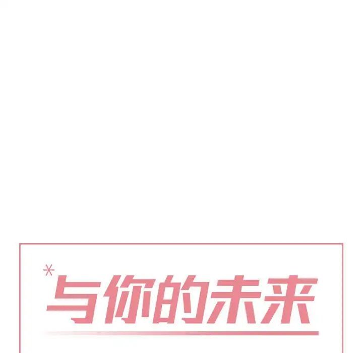 與你的未來第16话