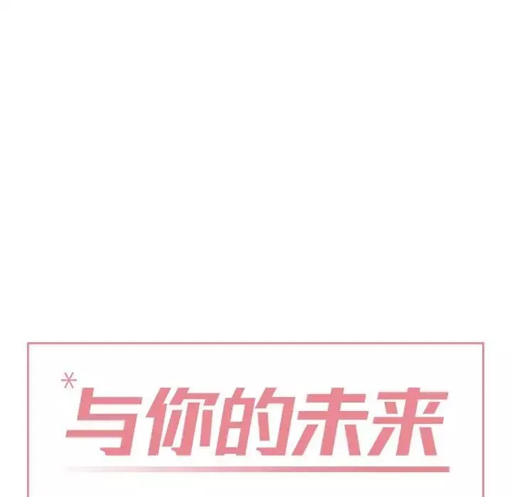 與你的未來第16话