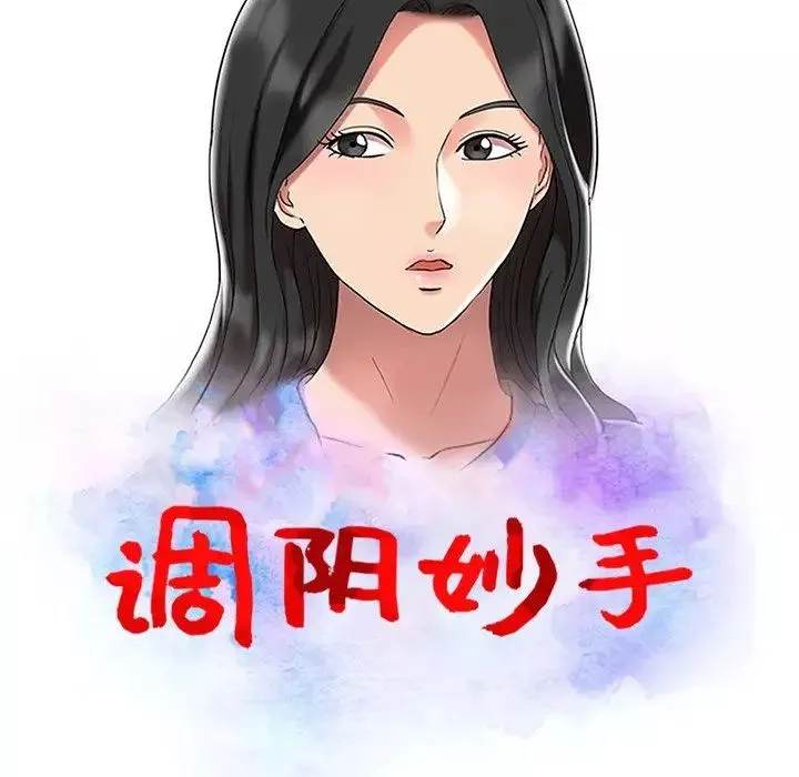 调阴妙手-第3话 - 图片 11