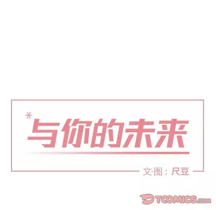 与你的未来-第18话 - 图片 14