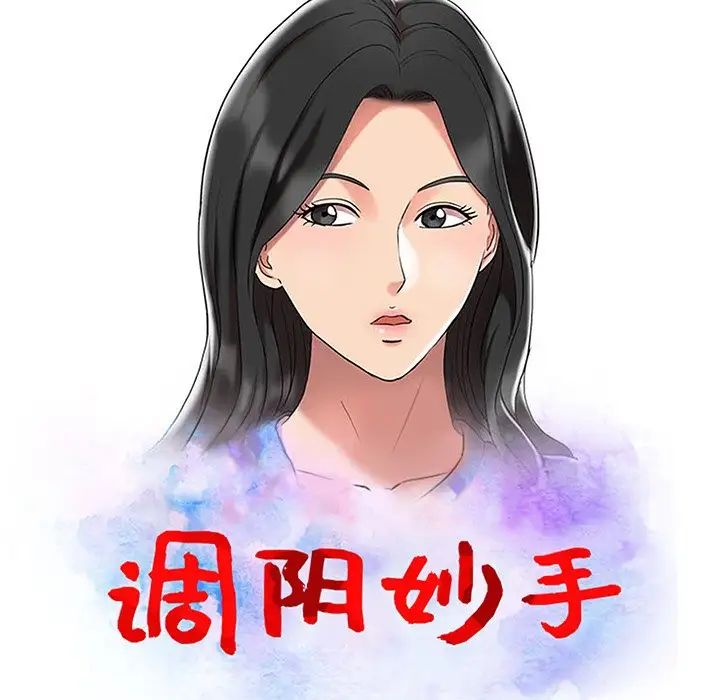 调阴妙手第4话