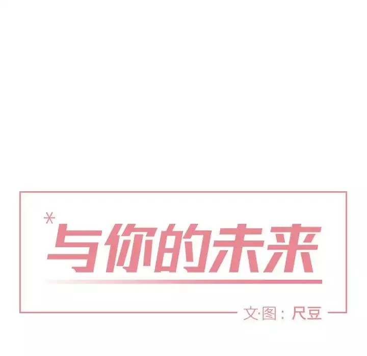 與你的未來第19话
