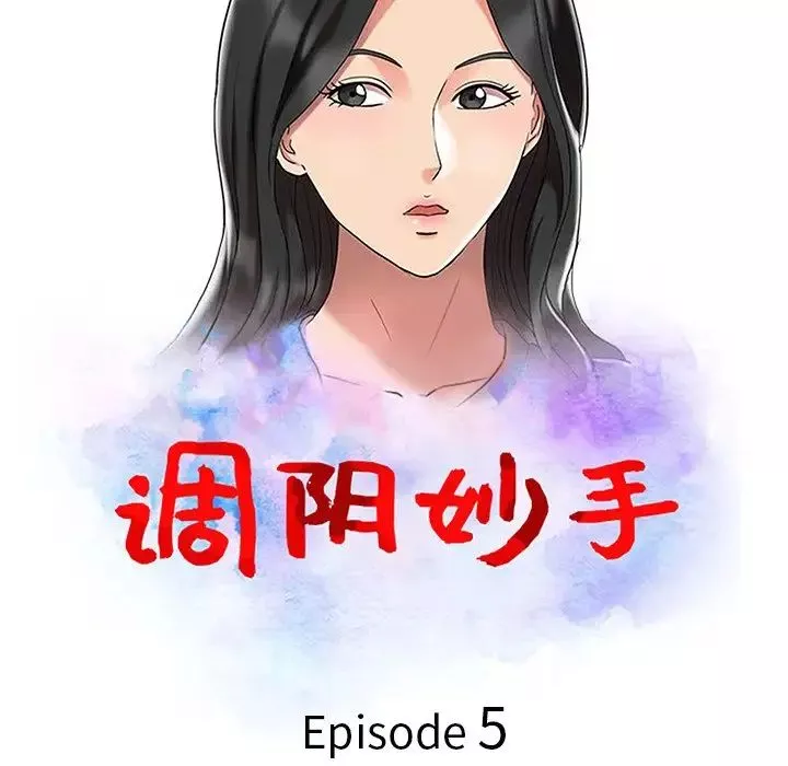 调阴妙手-第5话 - 图片 11