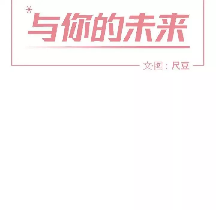 与你的未来-第20话 - 图片 10