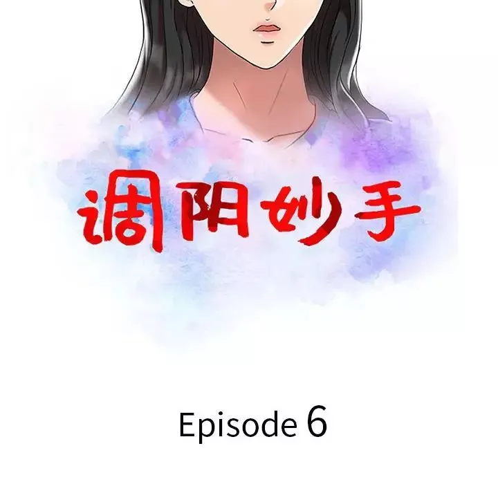 調陰妙手第6話