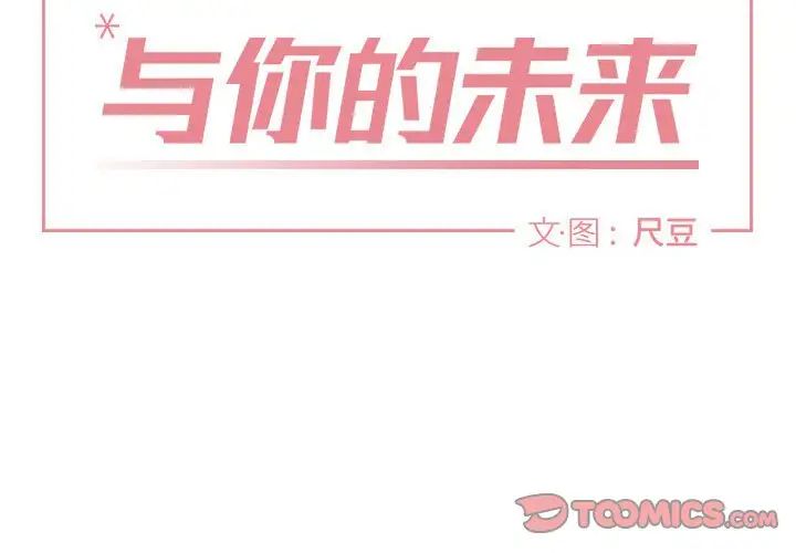 与你的未来第22话