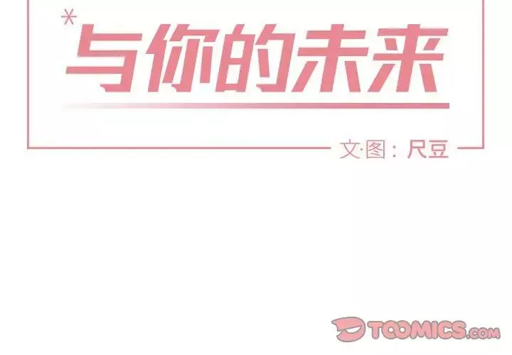 與你的未來第22话