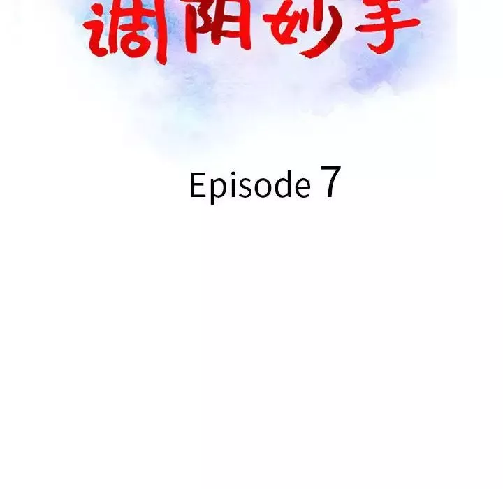 調陰妙手第7話