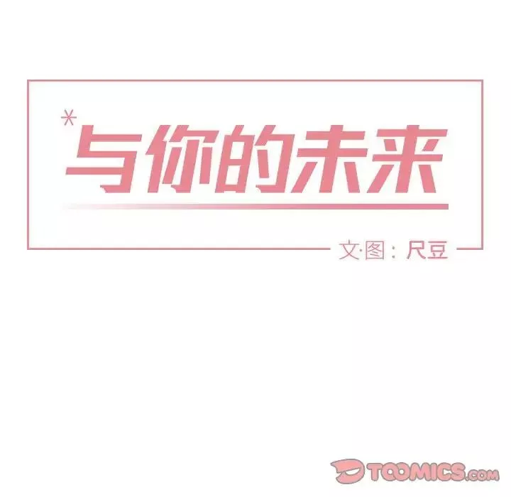與你的未來第24话