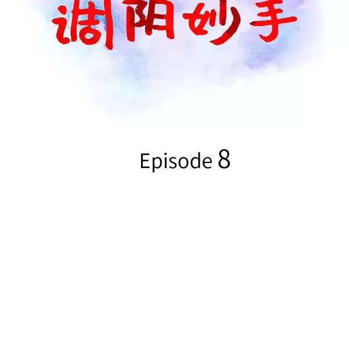 調陰妙手第8話