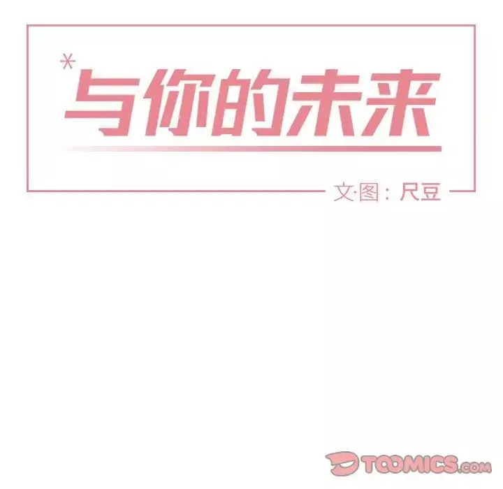 與你的未來第28话