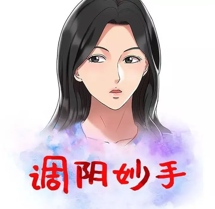 调阴妙手-第10话 - 图片 13