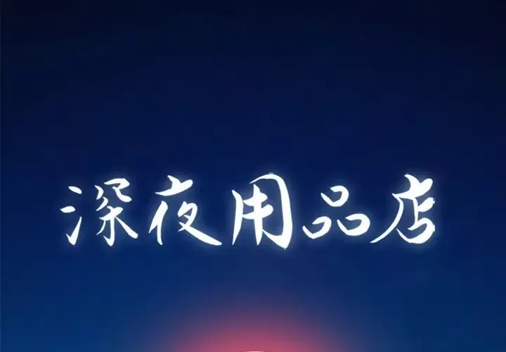 深夜用品店第13章