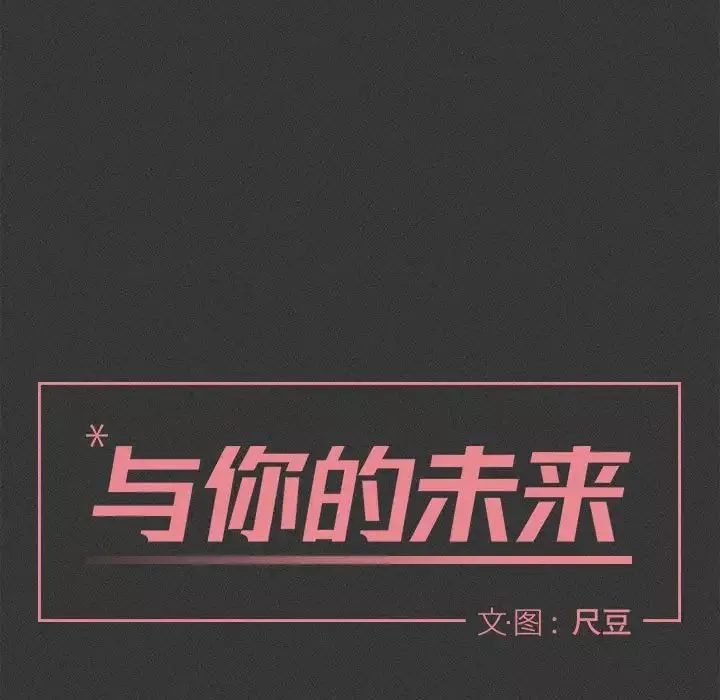 与你的未来-第29话 - 图片 7