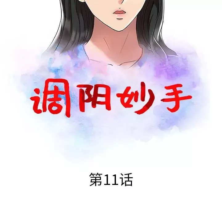 調陰妙手第11話