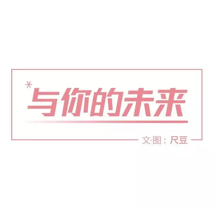 与你的未来-第30话 - 图片 15