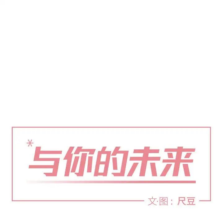 與你的未來第32話