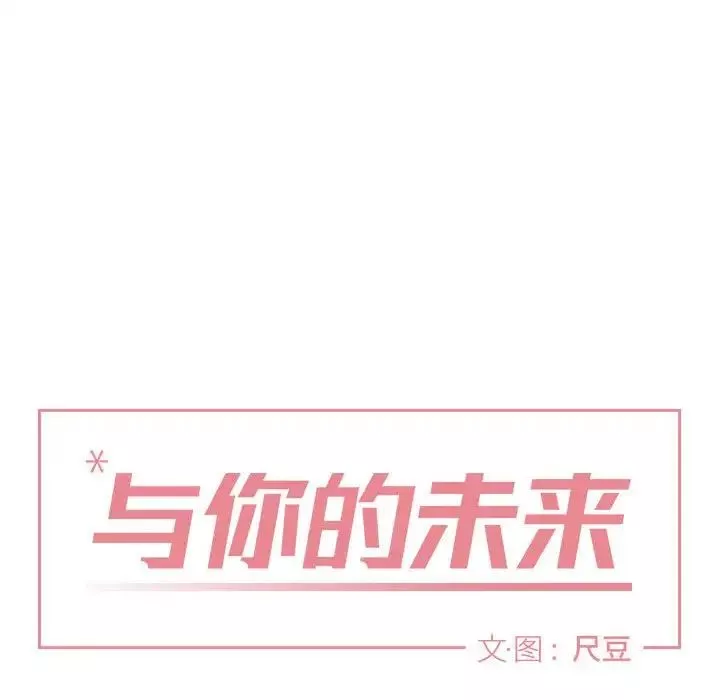 與你的未來第32話