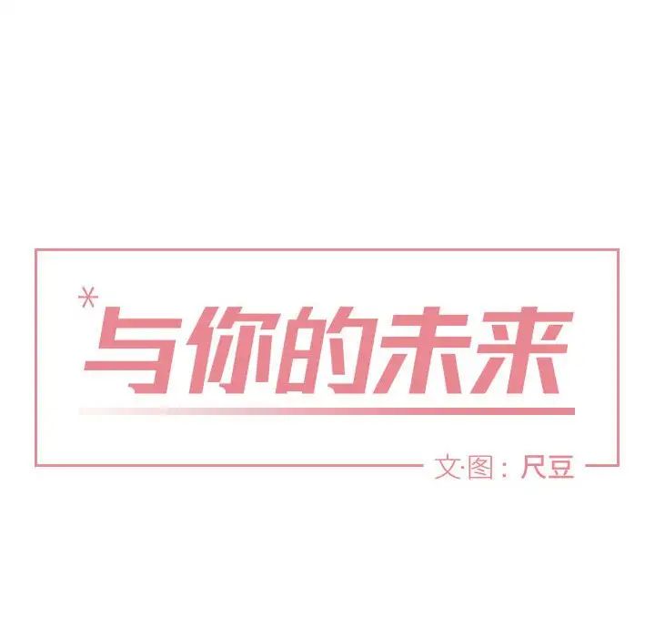 与你的未来第34话