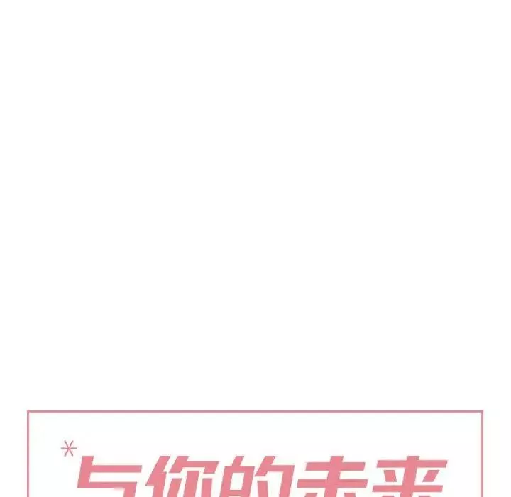 与你的未来-第36话 - 图片 6