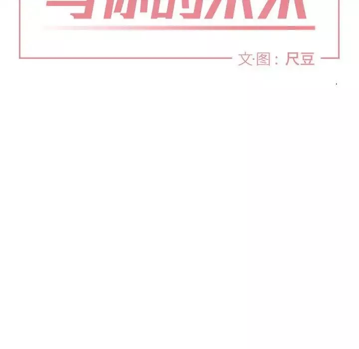 与你的未来-第36话 - 图片 7