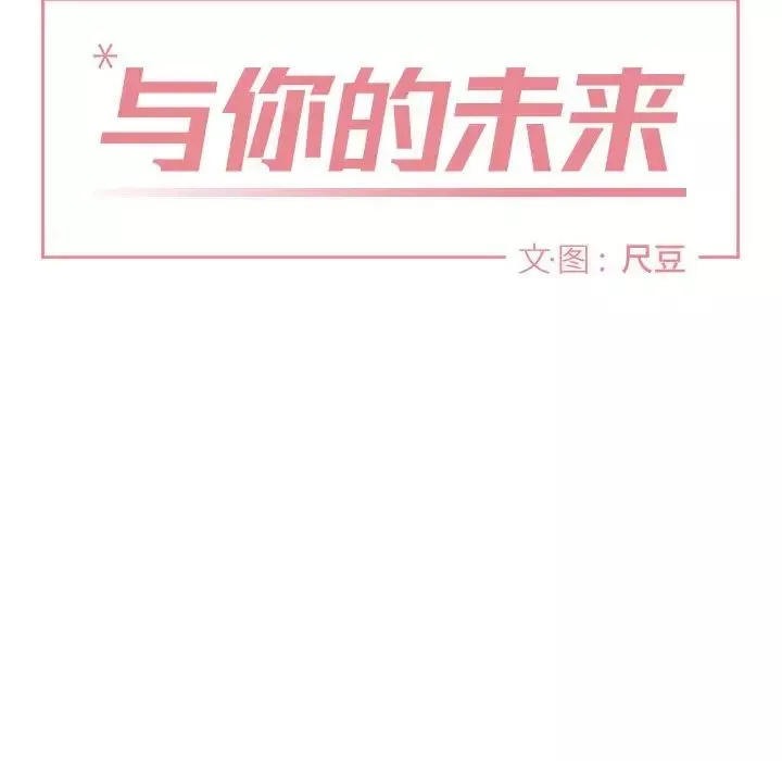 與你的未來第37話