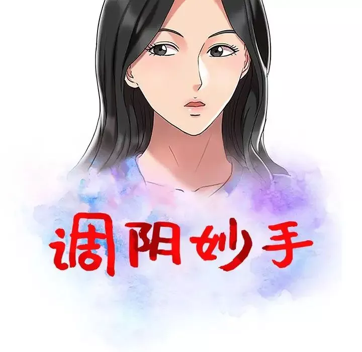 调阴妙手-第16话 - 图片 14
