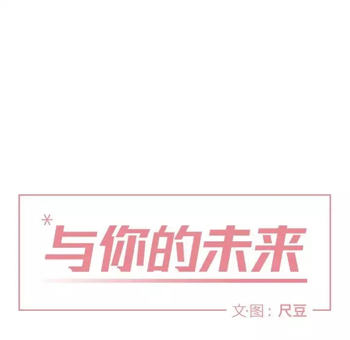 与你的未来-第39话 - 图片 19