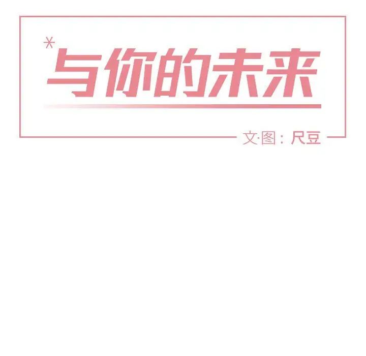 与你的未来第40话